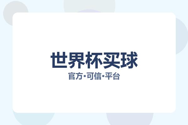 世界杯买球